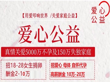 磴口捐卵助孕生子 爱心志愿者招募